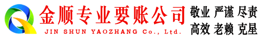 丰台金顺催收公司